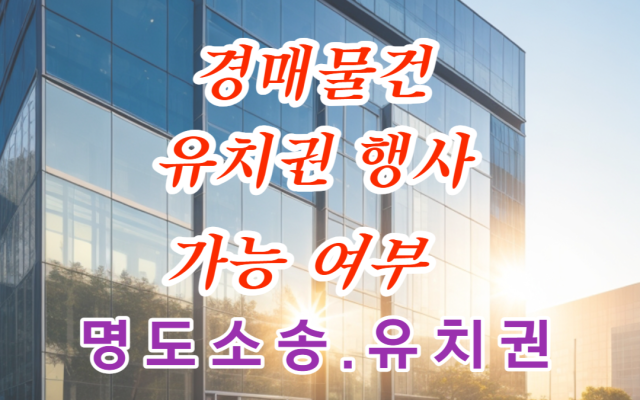 경매물건 유치권 행사 가능 여부 실제사례 로밴드