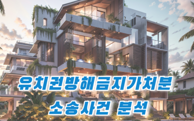 유치권방해금지 가처분 판결 분석