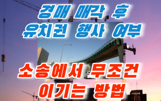 유치권행사 중 경매 매각된 사건