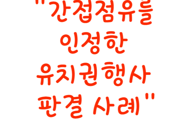 간접점유를 인정한 유치권 행사 사례