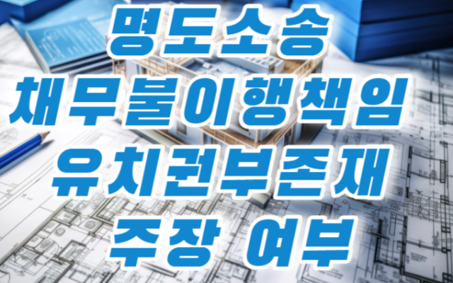 명도소송 채무불이행책임 판단 누락 유치권부존재 주장 여부