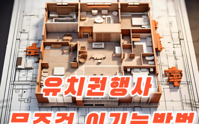 유치권 존재와 부존재의 조건