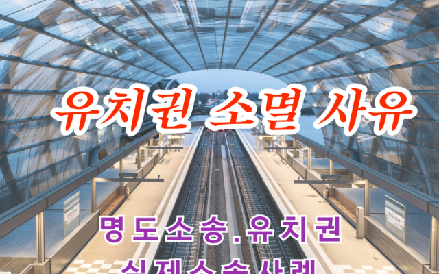 유치권 소멸 사유로 건물인도 소송 한 사례 유치권부존재확인의소