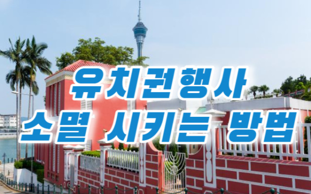 담보 제공으로  유치권 소멸하는 명도소송 사건