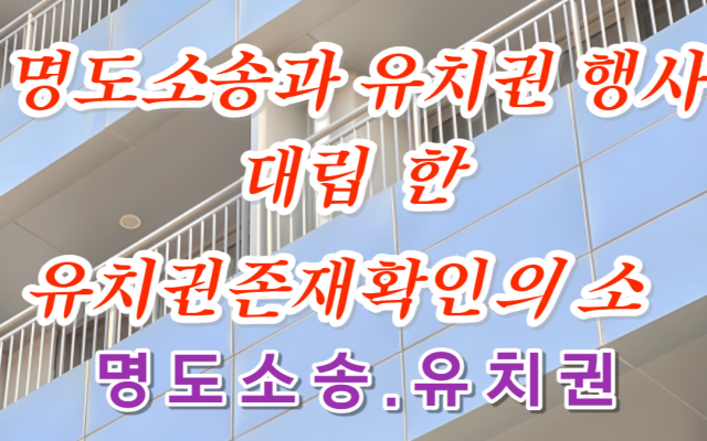 명도소송과 유치권 행사 대립한 유치권존재확인의 소 실제사례 로밴드