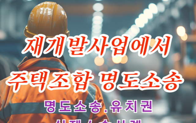 재개발사업에서 주택조합 명도소송 사건