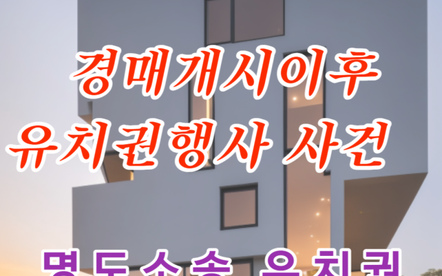 경매개시결정 이후 유치권 행사 가능여부
