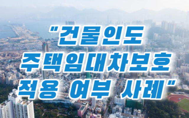건물인도 법인이 임차한 경우 주택임대차보호법 보호 여부 판단 사례