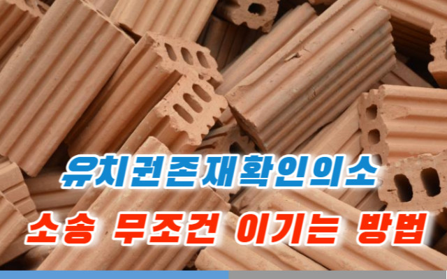 유치권존재확인의소 판결사례와 사건분석