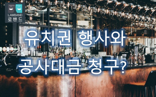 유치권 행사 회생채권에 인정 될까?