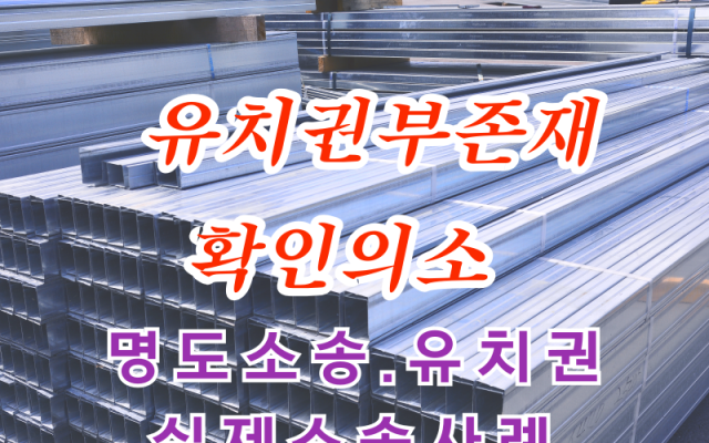 유치권부존재확인의소 중복 경매물건 사례
