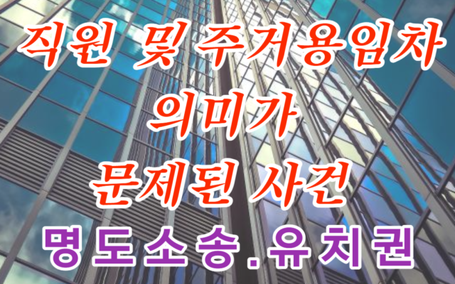 명도소송 ‘직원’ 및 ‘주거용 임차’의 의미가 문제된 사건 명도소송비용