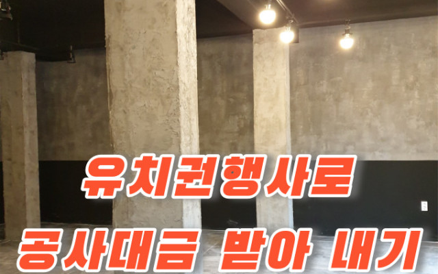 유치권행사로 공사대금 받아내기