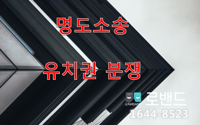 유치권을 포기한 약정으로 본 사례