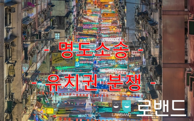 유치권을 인정하지 않은 사례