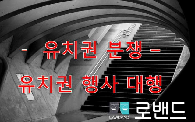 유치권은 목적물을 점유할 것