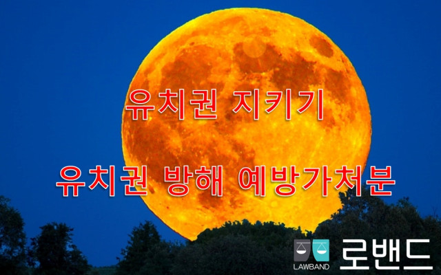 유치권 행사중 폭력배가 방해를 할 때