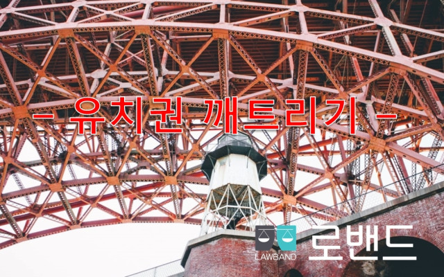 유치권 깨트리기 1편