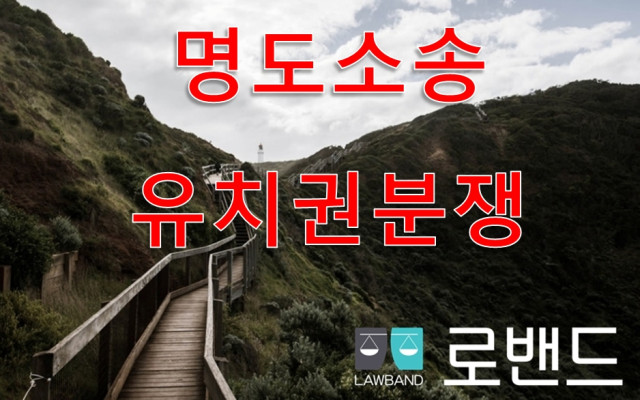 유치권 행사에서 이유가 있다고 본 사례