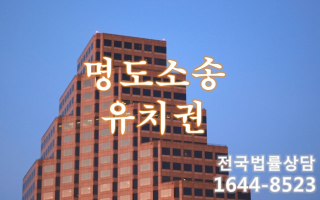 명도소송에서 점유이전금지가처분