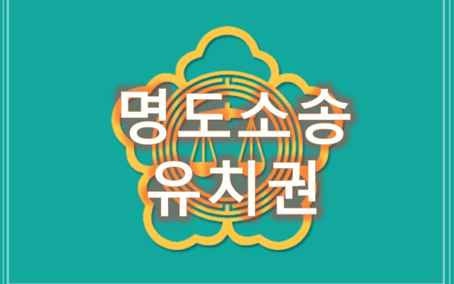 명도소송에서 소유권 방버을 위한 조치