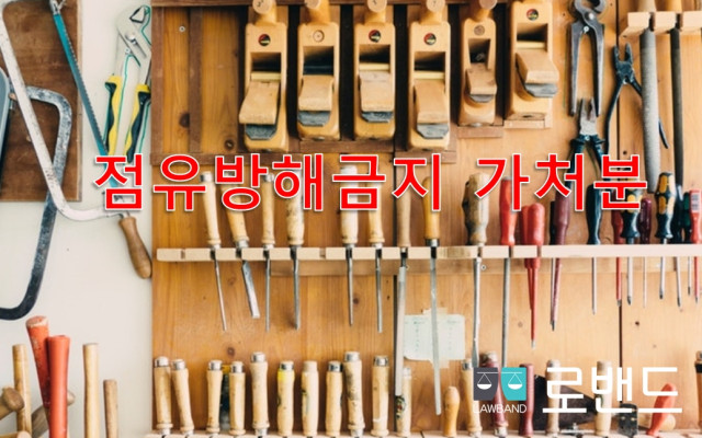 유치권 점유방해금지 가처분 신청절차