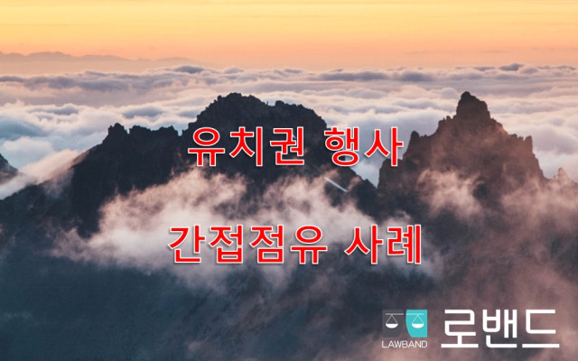 유치권 행사  간접점유