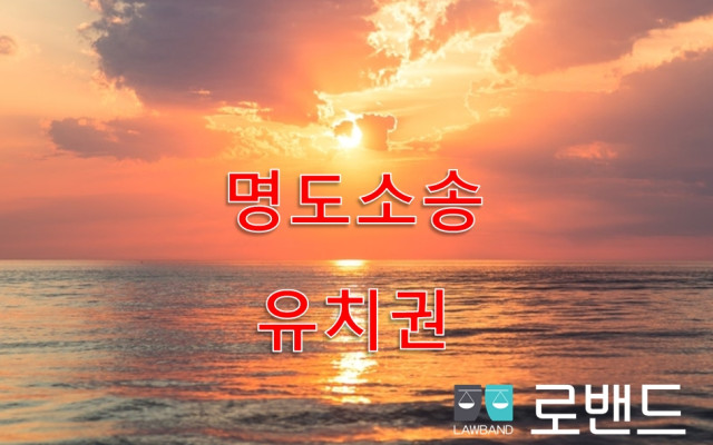유치권자에게 명도소송 주장 할 수 있는 사례