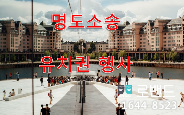 유치권 깨트리기 위한 소송절차