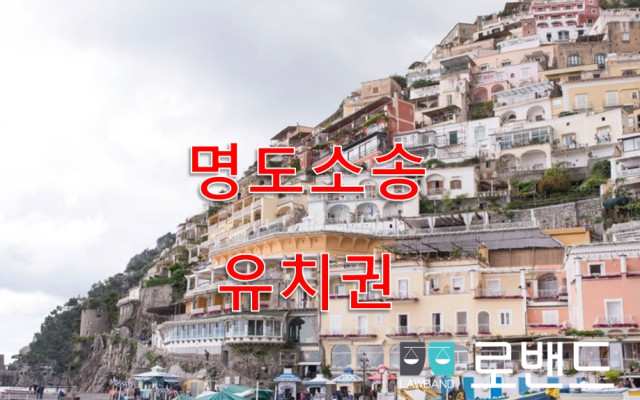 명도소송 절차