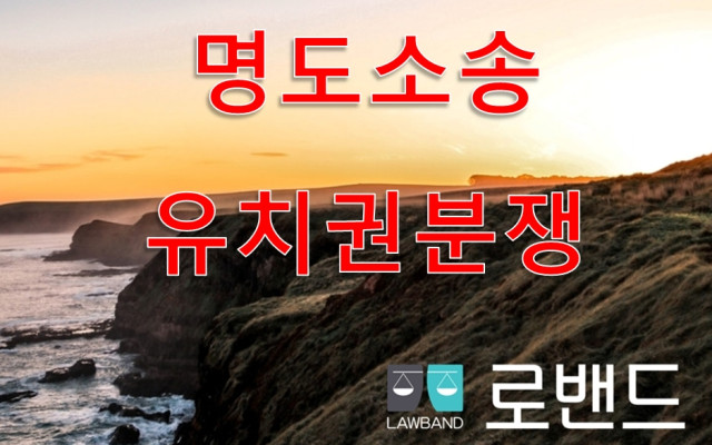 명도소송과 유치권 소송에서 이기는 방법