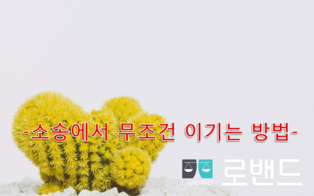 유치권 권리행사
