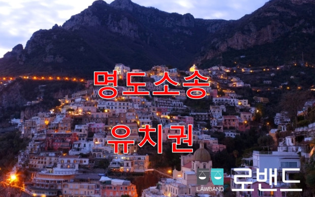 명도소송 에서  점유이전금지가처분 기본