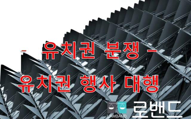 유치권 행사 대행 중에서 유치물로  할 수 있는 건물의 형태