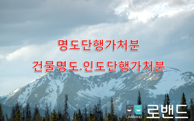 건물명도·인도단행가처분 (명도단행가처분)