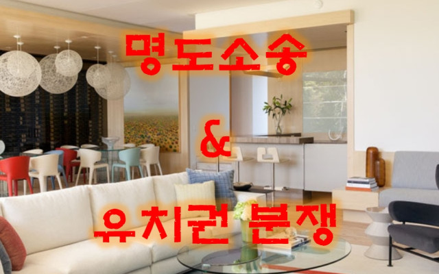 명도소송과 유치권 분쟁