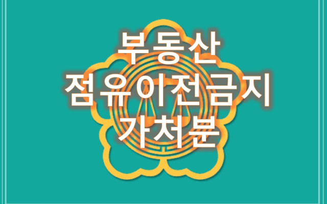 부동산점유이전금지가처분