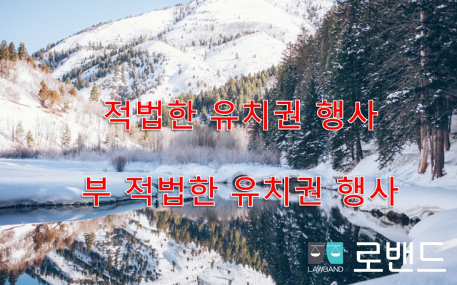 유치권 행사 적법하게 점유하여야 한다