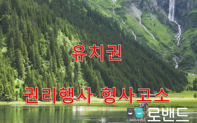 유치권 행사중 권리행사방해 형사고소