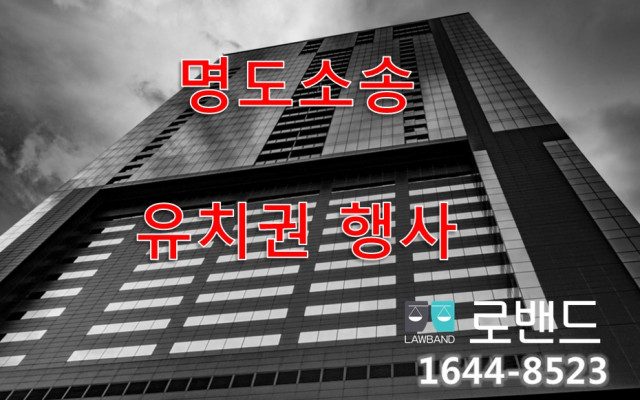 유치권 깨트리기 3편