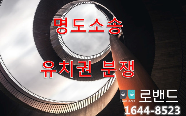 유치권부존재확인청구의 소-소송절차