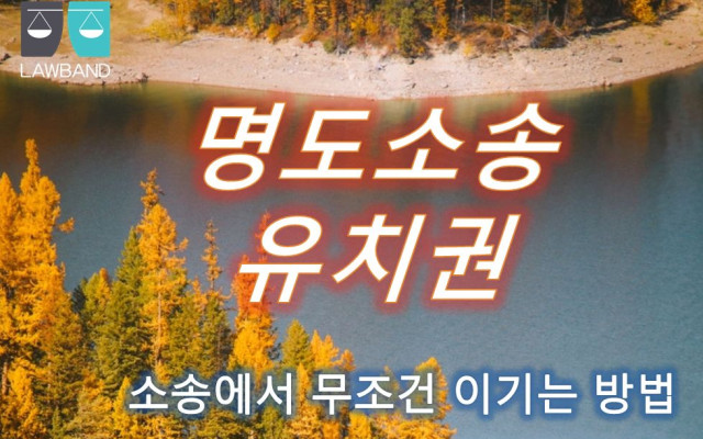 유치권의 소멸사유와 성립요건