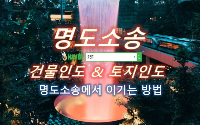 명도소송 사례