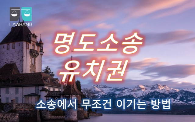 유치권 권리행사  공사대금 못 받을때