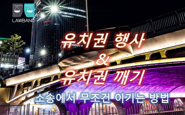 유치권 행사 시 대항력이 있는 권리