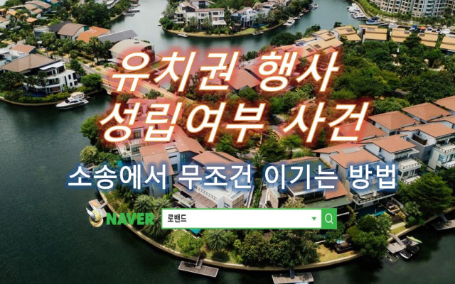 유치권 성립여부 사건