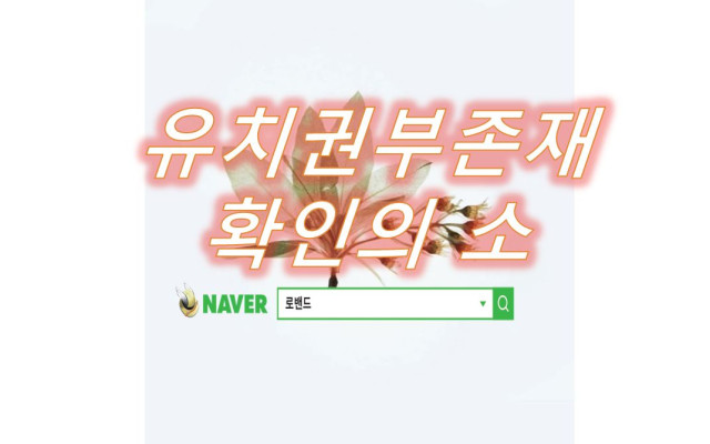 유치권부존재확인