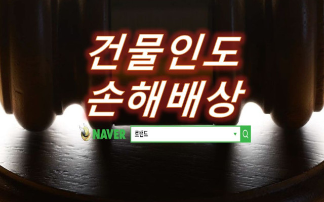 명도소송과  손해배상 청구 사건