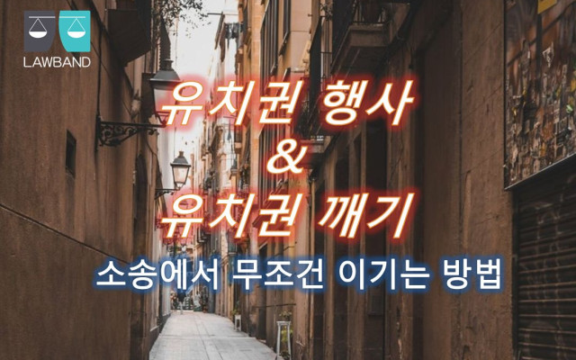 유치권 의 성립요건