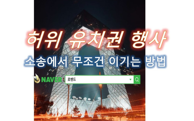 허위 유치권 행사